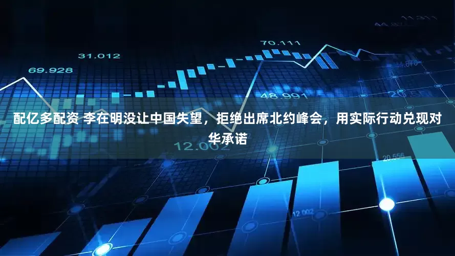 配亿多配资 李在明没让中国失望，拒绝出席北约峰会，用实际行动兑现对华承诺