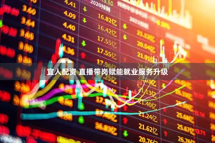 宜人配资 直播带岗赋能就业服务升级