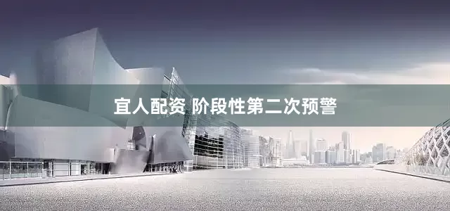 宜人配资 阶段性第二次预警