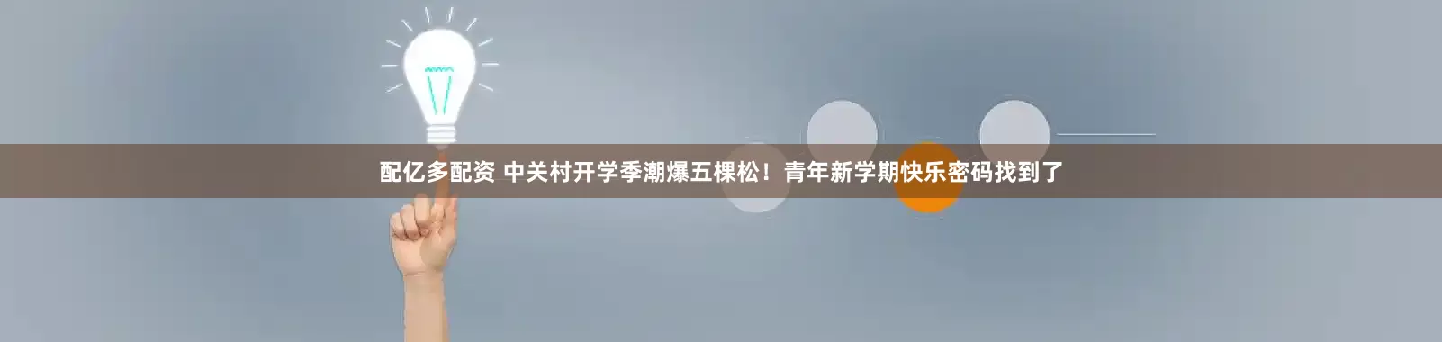 配亿多配资 中关村开学季潮爆五棵松！青年新学期快乐密码找到了