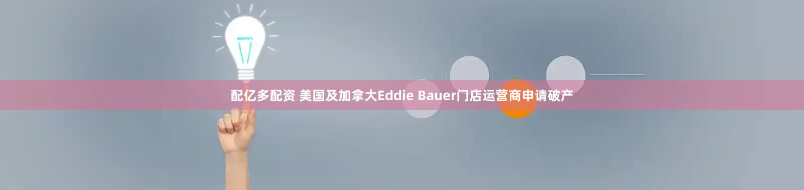 配亿多配资 美国及加拿大Eddie Bauer门店运营商申请破产